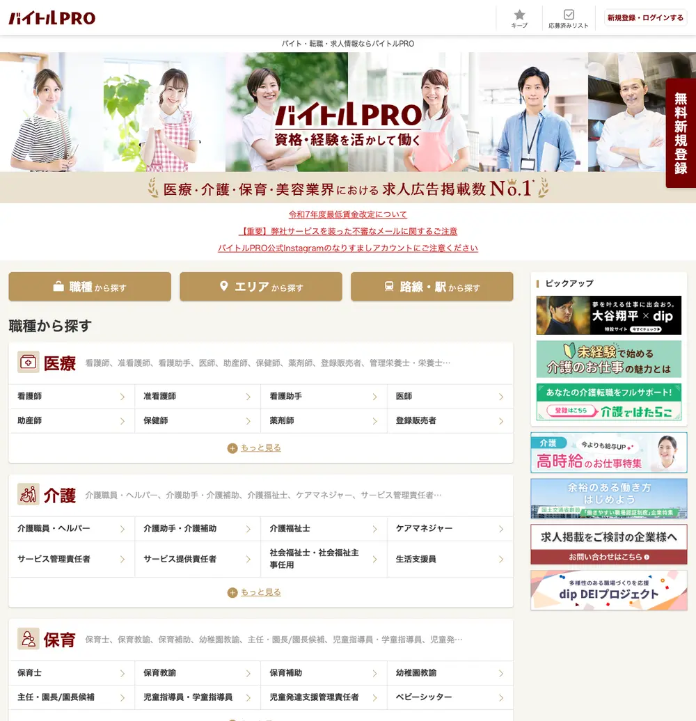 バイトルPRO job board platform screenshot showing job search interface