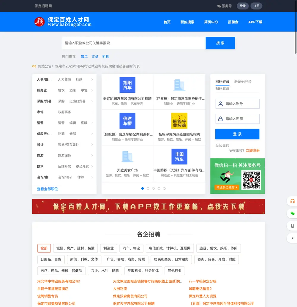 保定百姓人才网 job board platform screenshot showing job search interface
