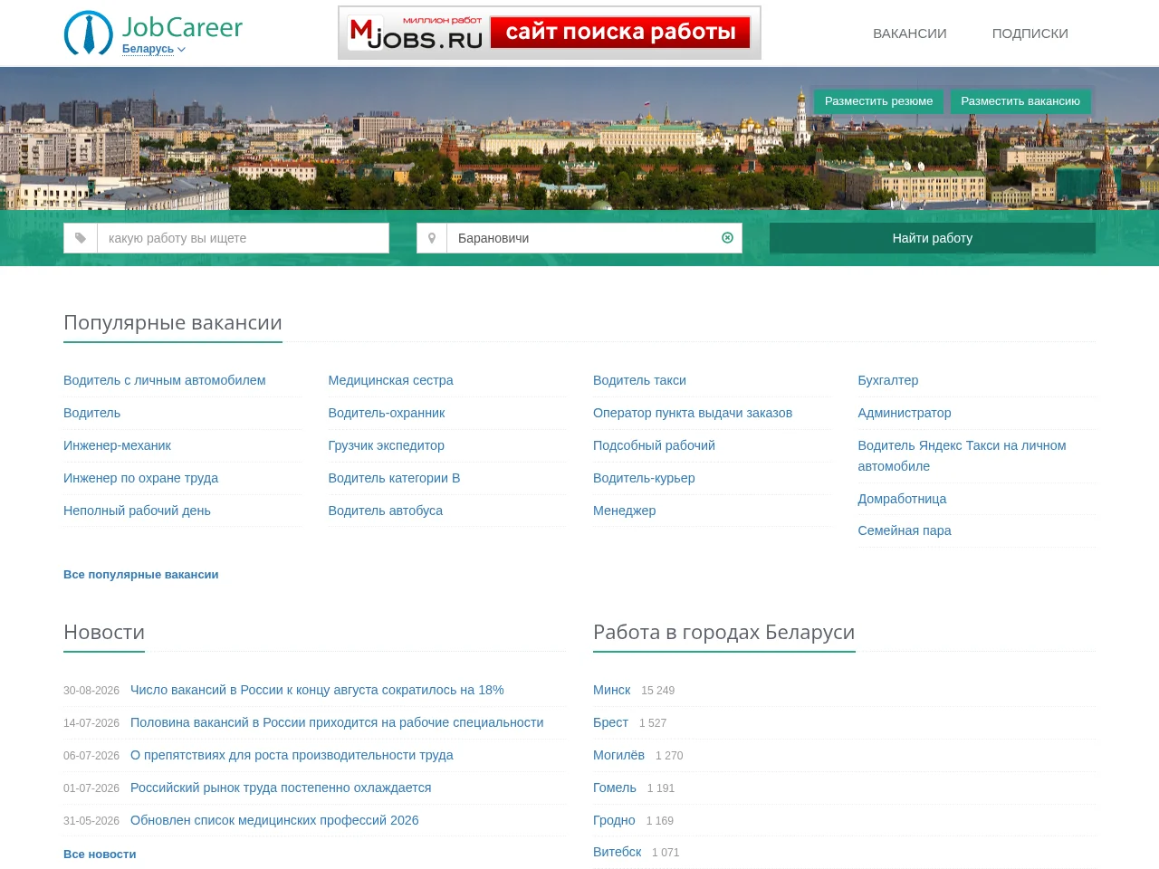 JobCareer Барановичи job board platform screenshot showing job search interface