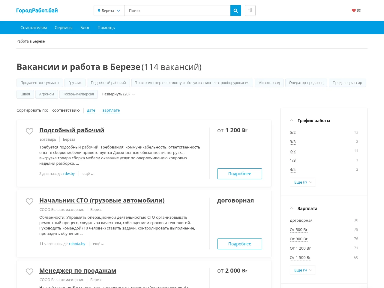 ГородРабот.бай screenshot ГородРабот.бай job board platform screenshot showing job search interface