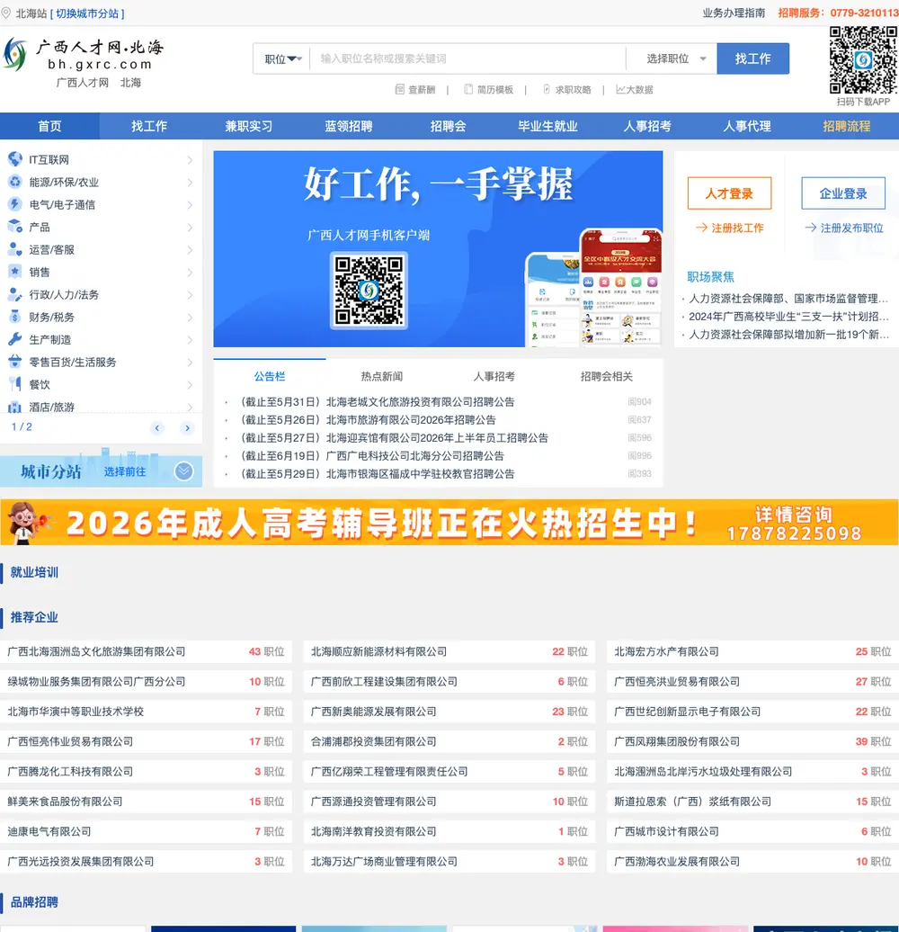 北海人才网 screenshot 北海人才网 job board platform screenshot showing job search interface