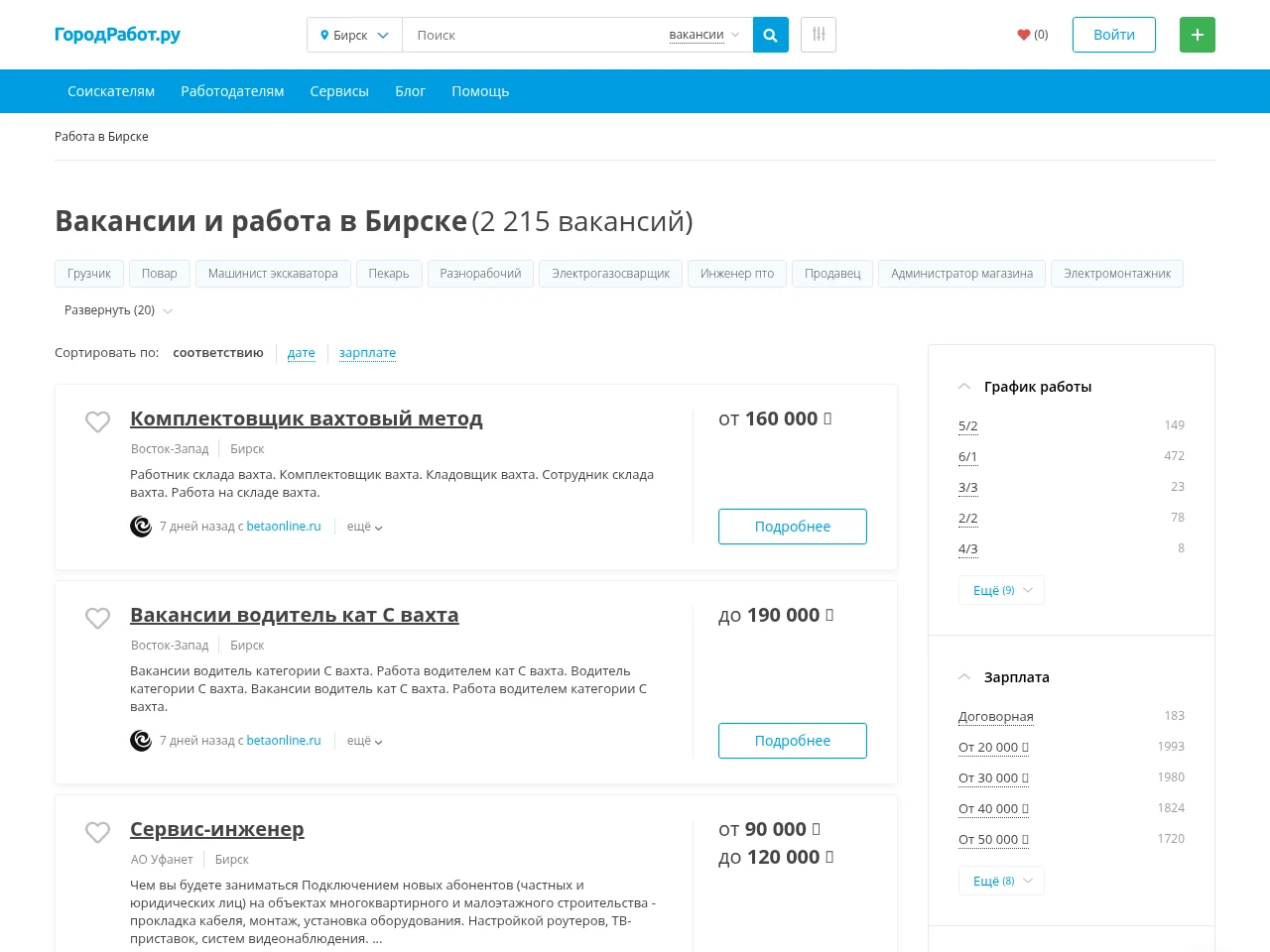 ГородРабот.ру job board platform screenshot showing job search interface