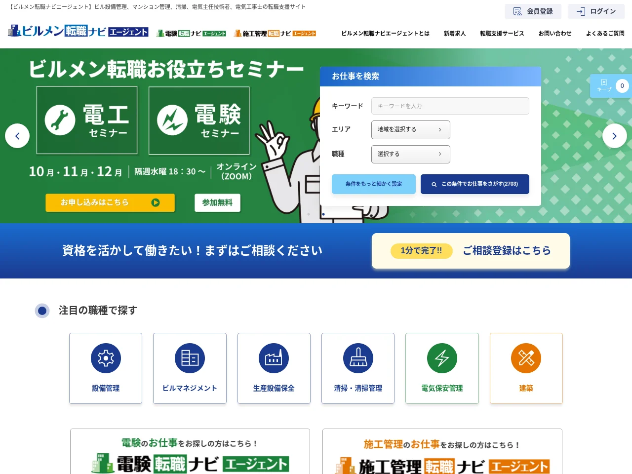 ビルメン転職ナビエージェント screenshot ビルメン転職ナビエージェント job board platform screenshot showing job search interface
