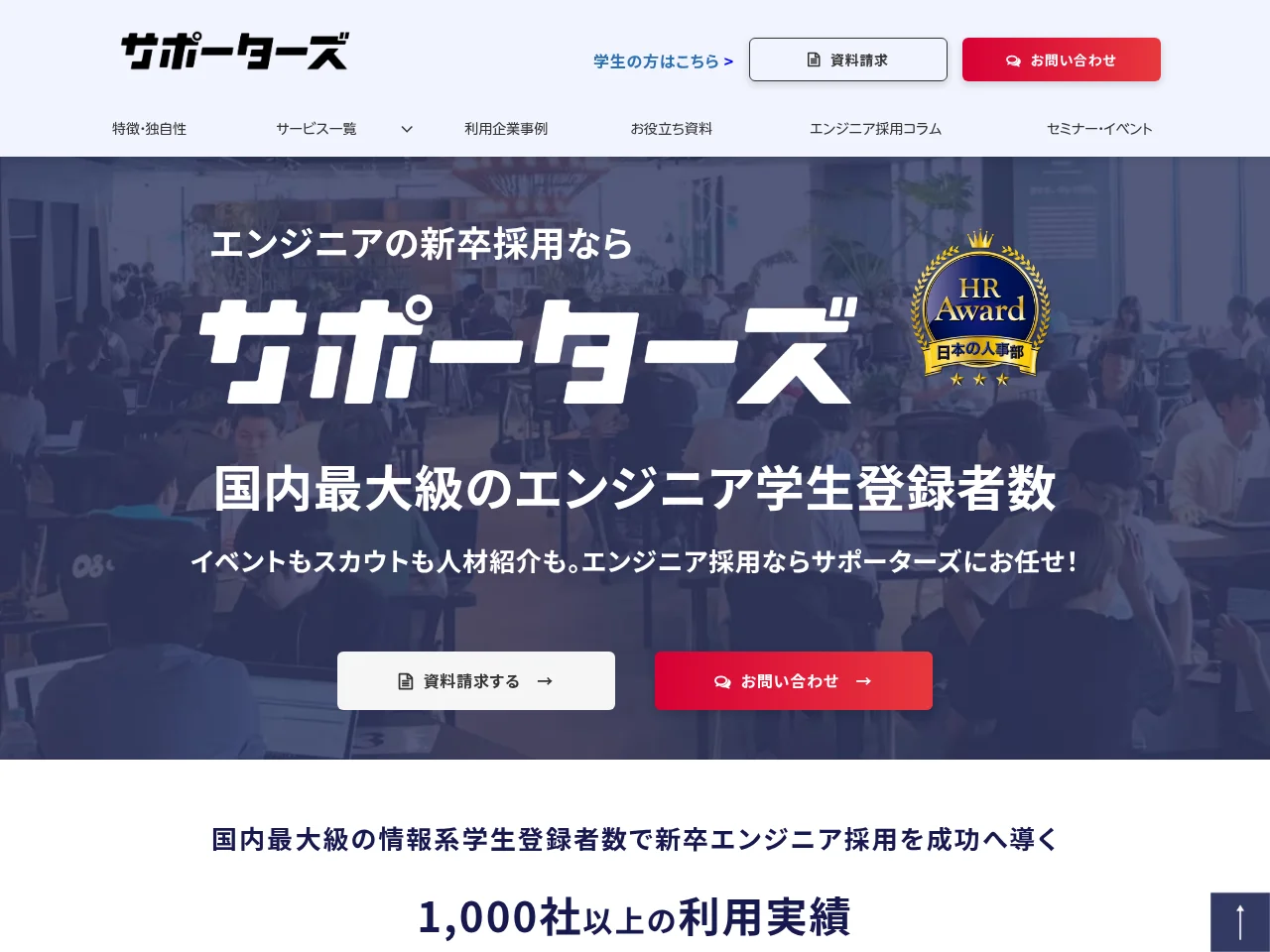 サポーターズ job board platform screenshot showing job search interface