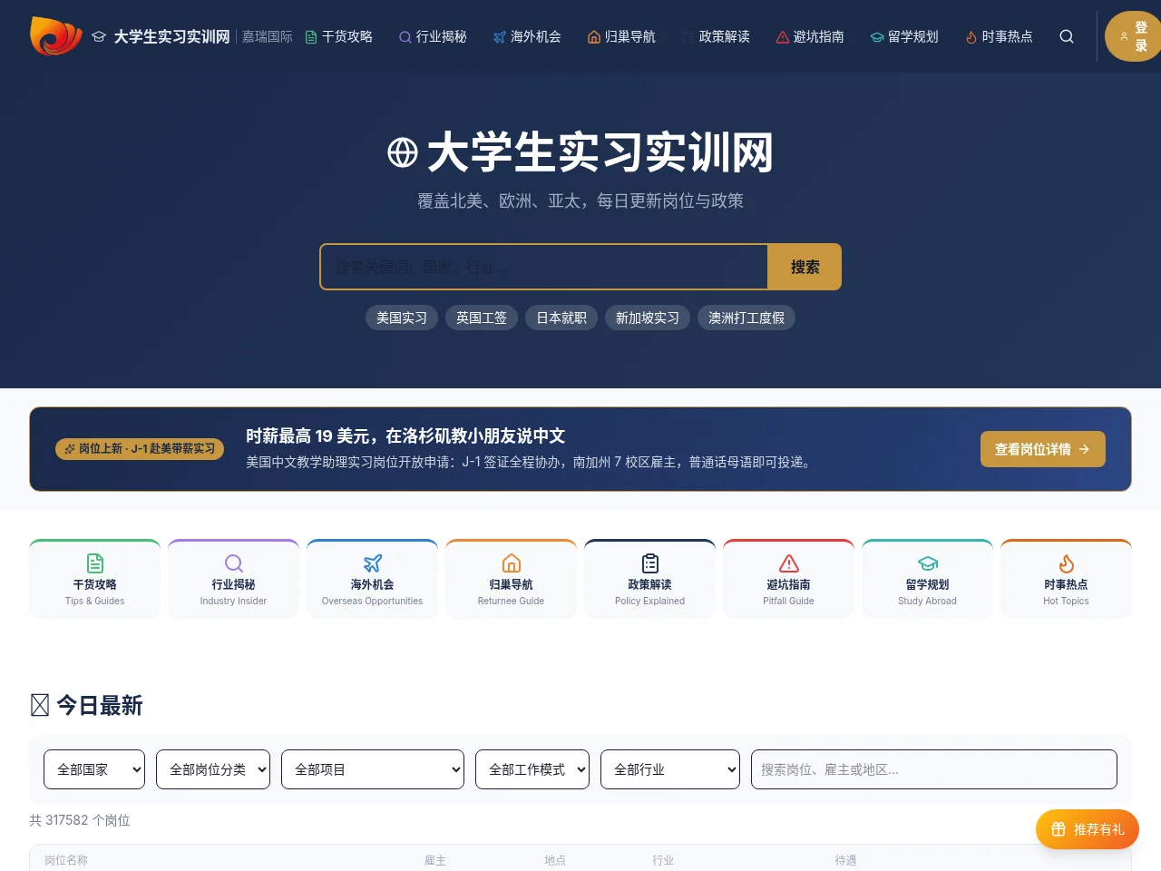 大学生实习实训网 | 嘉瑞国际 job board platform screenshot showing job search interface