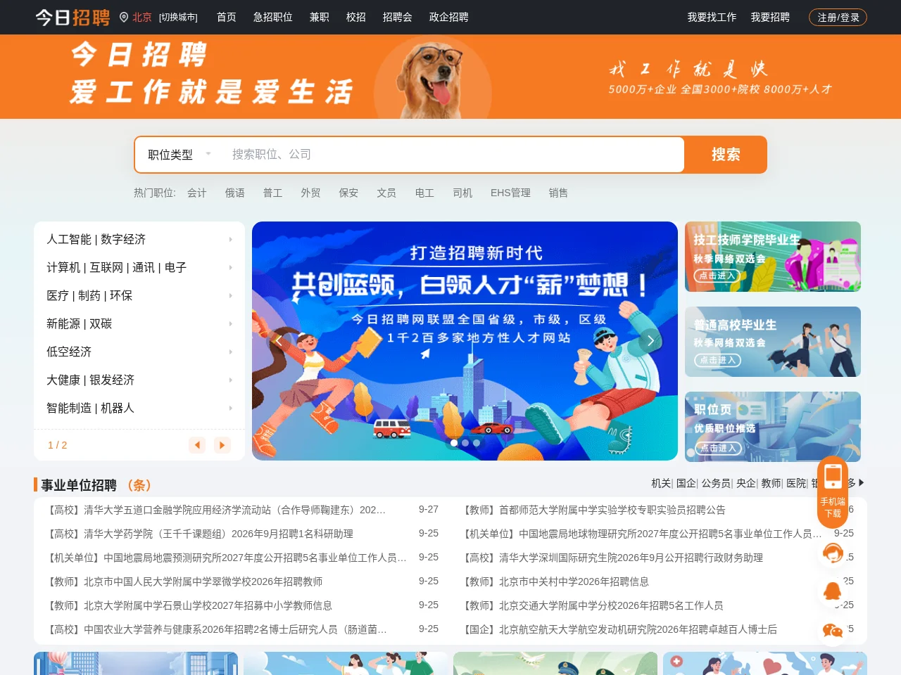 今日招聘北京站 job board platform screenshot showing job search interface