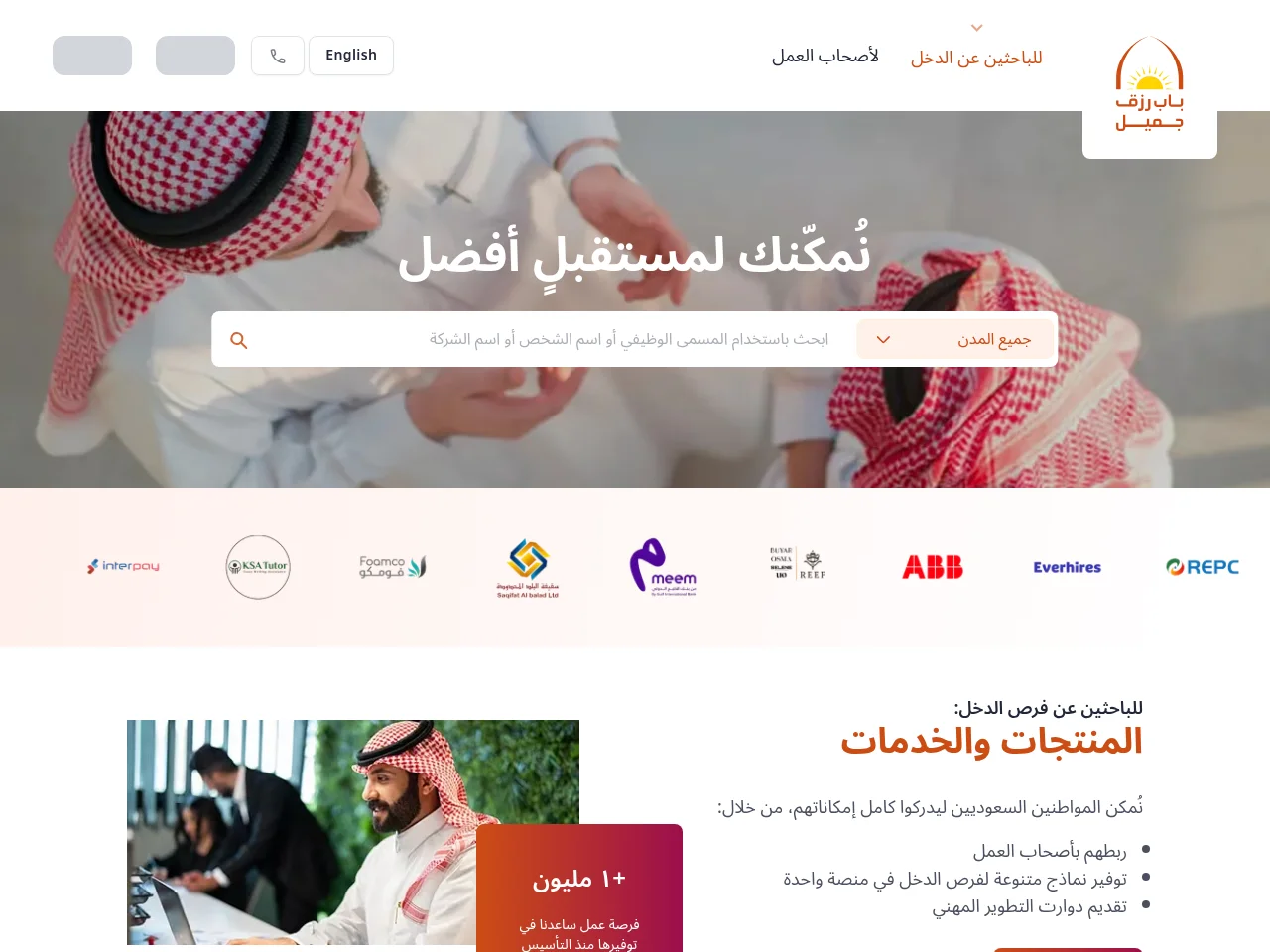 باب رزق جميل job board platform screenshot showing job search interface