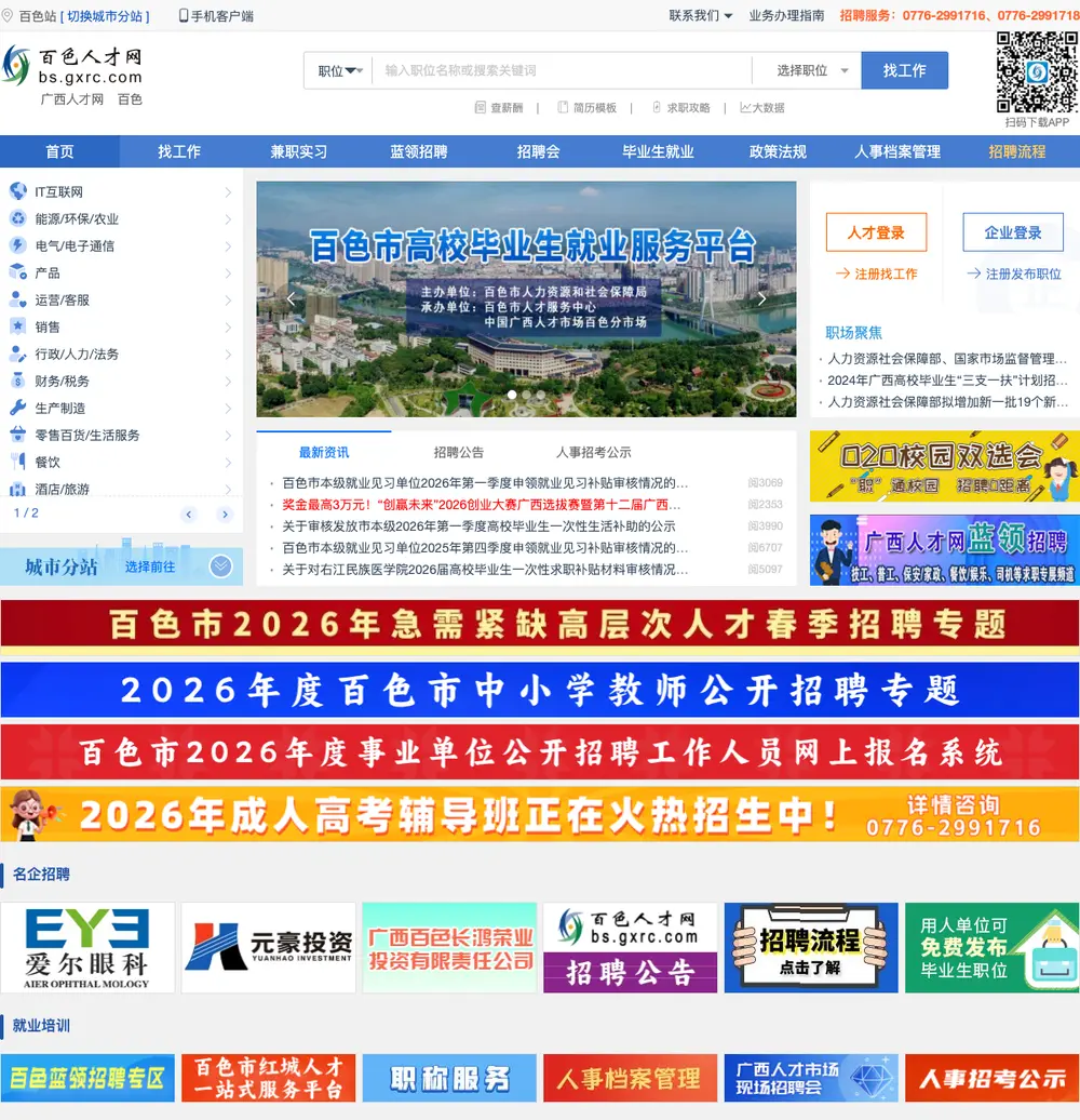 百色人才网 job board platform screenshot showing job search interface