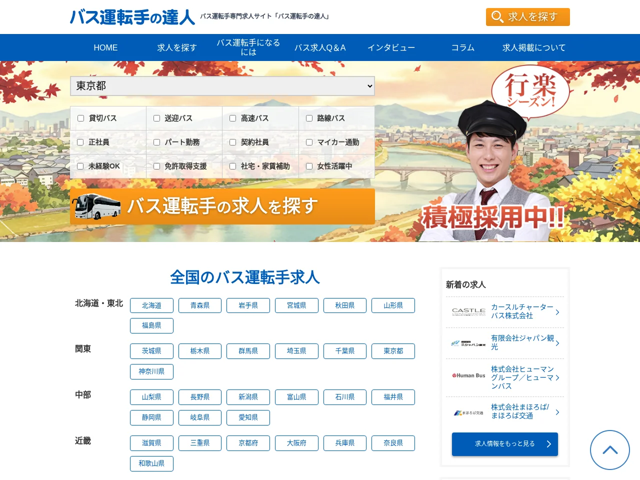バス運転手の達人 screenshot バス運転手の達人 job board platform screenshot showing job search interface