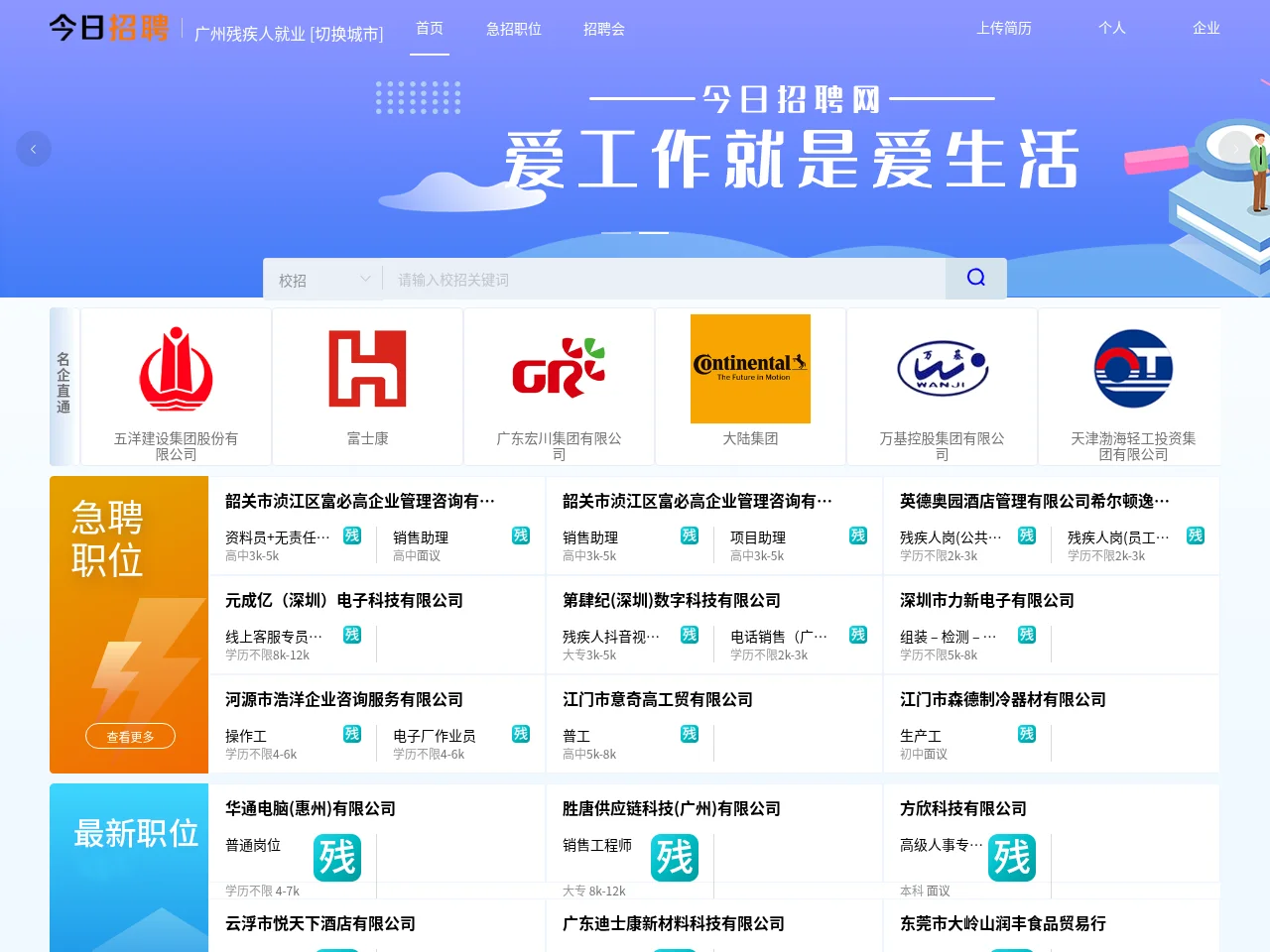 广州残疾人就业网 job board platform screenshot showing job search interface