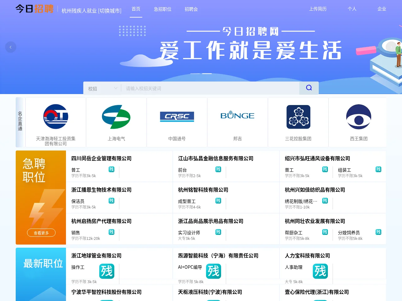 杭州残疾人就业网 screenshot 杭州残疾人就业网 job board platform screenshot showing job search interface