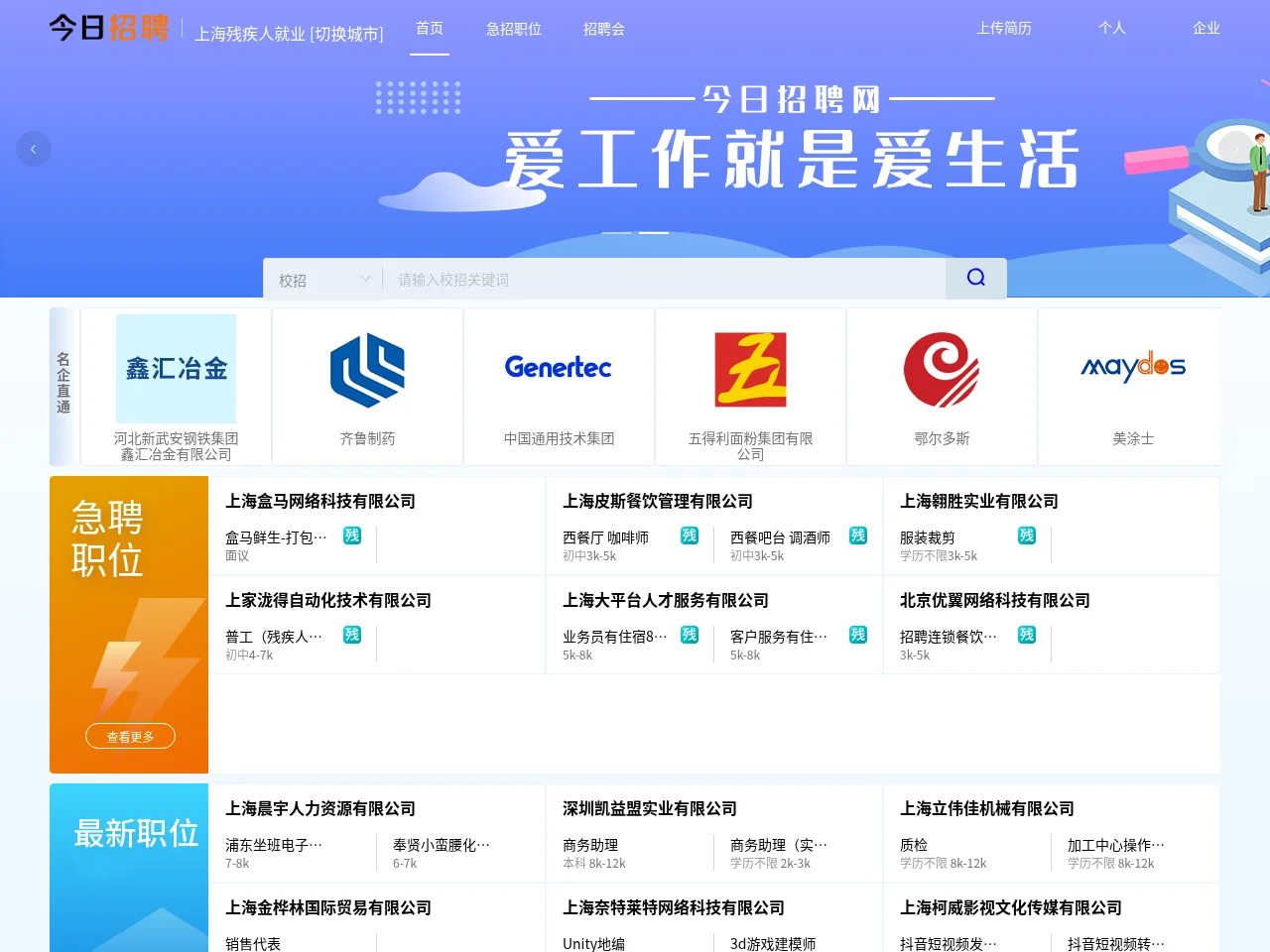 上海残疾人就业网 job board platform screenshot showing job search interface