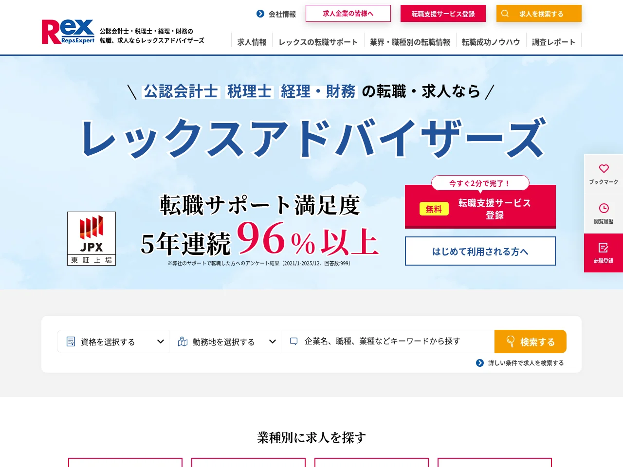 レックスアドバイザーズ job board platform screenshot showing job search interface