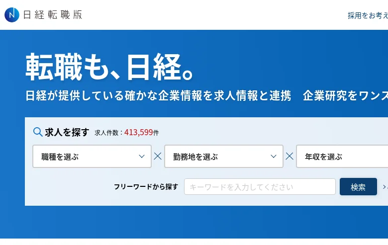 日経転職版 screenshot 日経転職版 job board platform screenshot showing job search interface