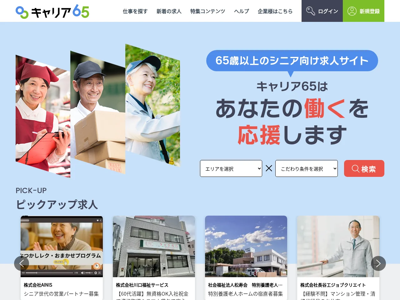 キャリア65 screenshot キャリア65 job board platform screenshot showing job search interface