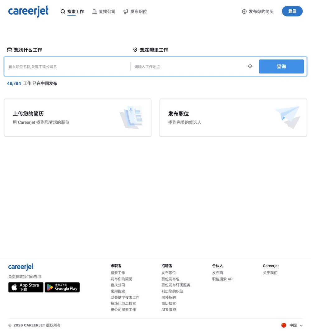 Careerjet.cn job board platform screenshot showing job search interface