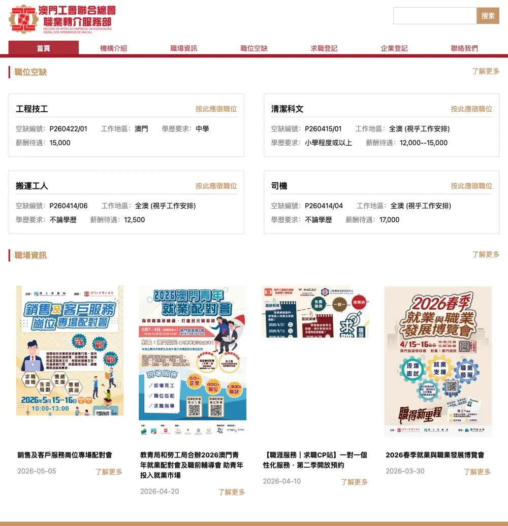 澳門工會聯合總會職業轉介服務部 job board platform screenshot showing job search interface