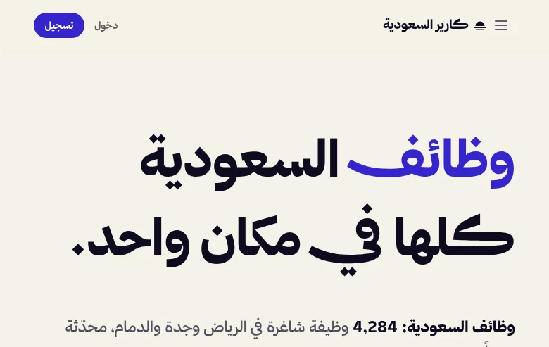 كارير السعودية job board platform screenshot showing job search interface