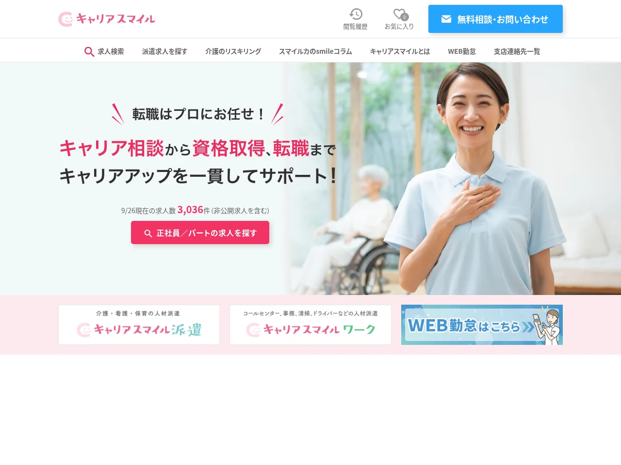 キャリアスマイル screenshot キャリアスマイル job board platform screenshot showing job search interface