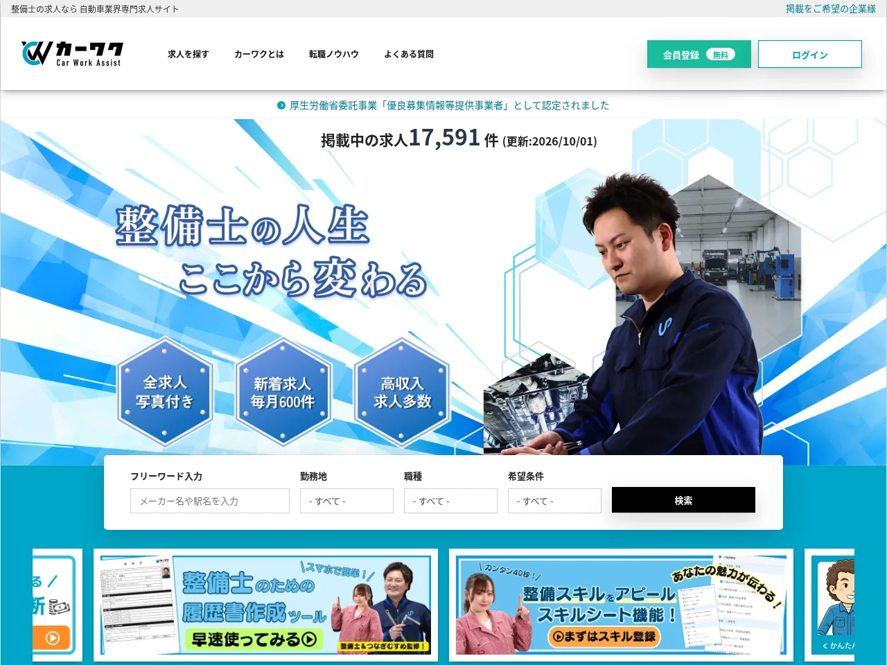 カーワク (Carwork Assist) job board platform screenshot showing job search interface