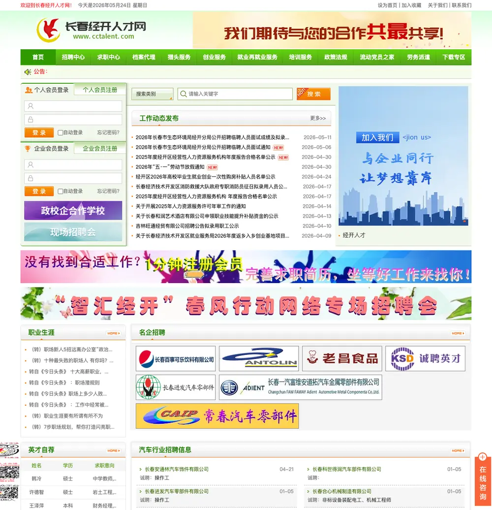 经开人才网 job board platform screenshot showing job search interface