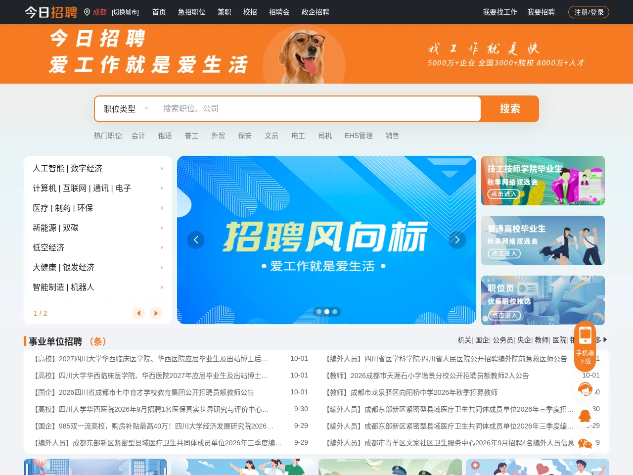 今日招聘成都站 job board platform screenshot showing job search interface