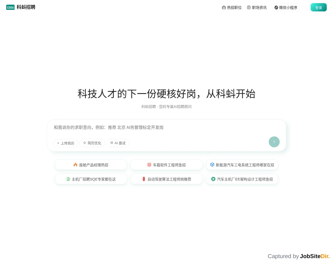 科蚪招聘 screenshot 科蚪招聘 website screenshot