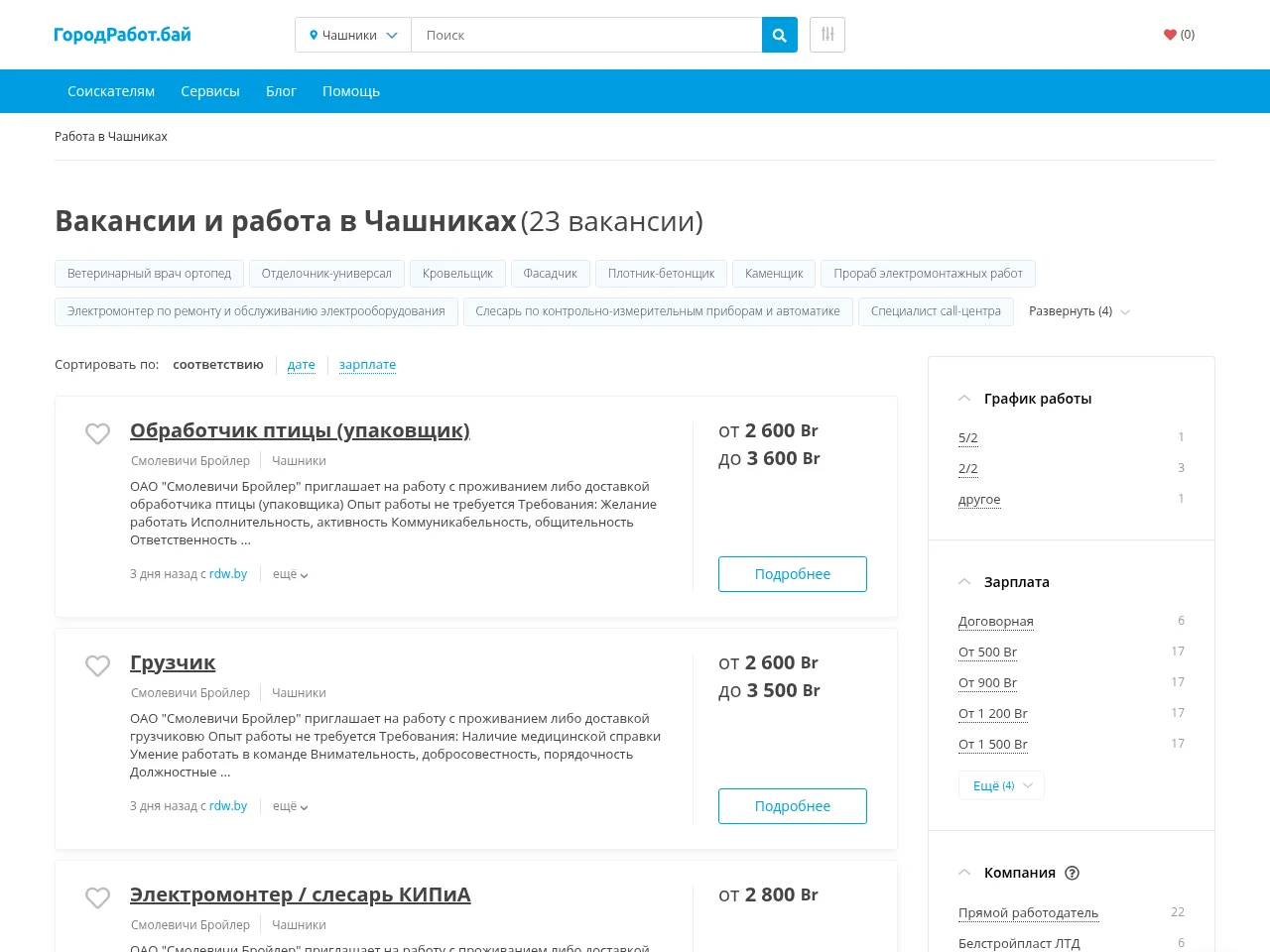 ГородРабот.бай job board platform screenshot showing job search interface