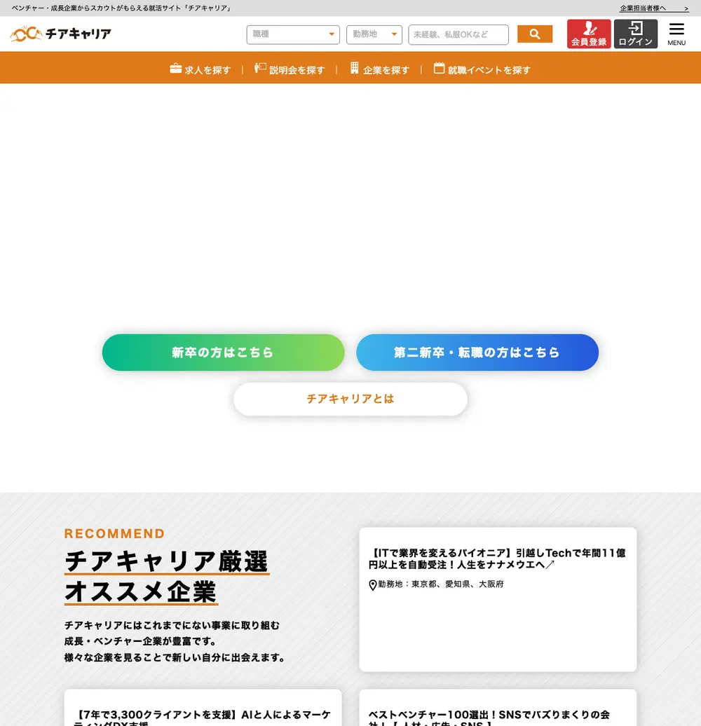 チアキャリア (CheerCareer) job board platform screenshot showing job search interface