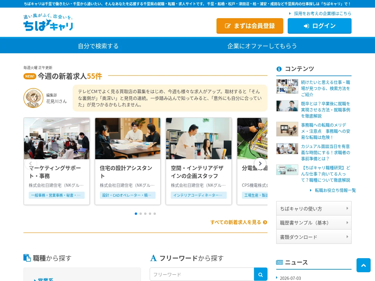 ちばキャリ (ChibaCari) job board platform screenshot showing job search interface