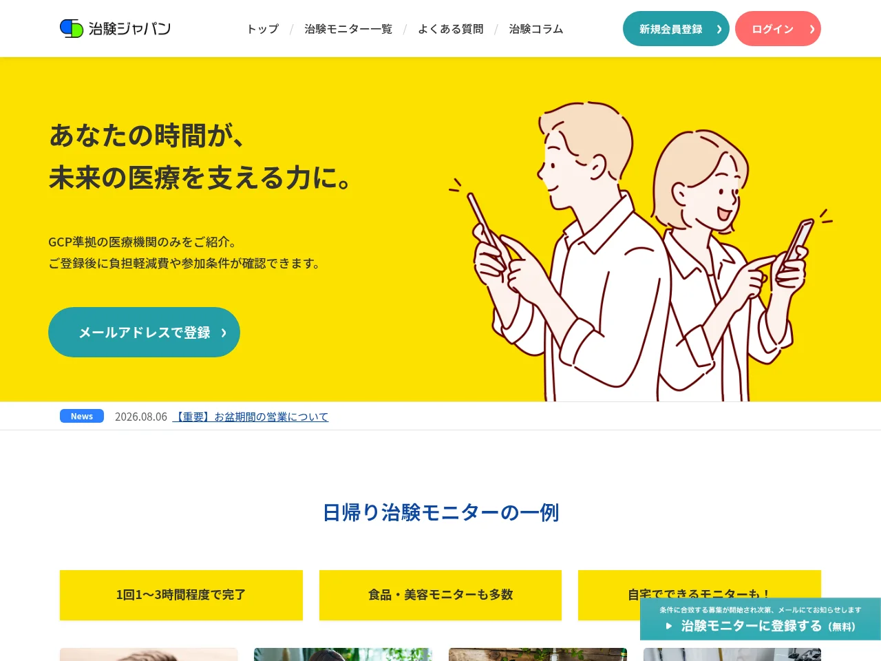 治験ジャパン screenshot 治験ジャパン job board platform screenshot showing job search interface