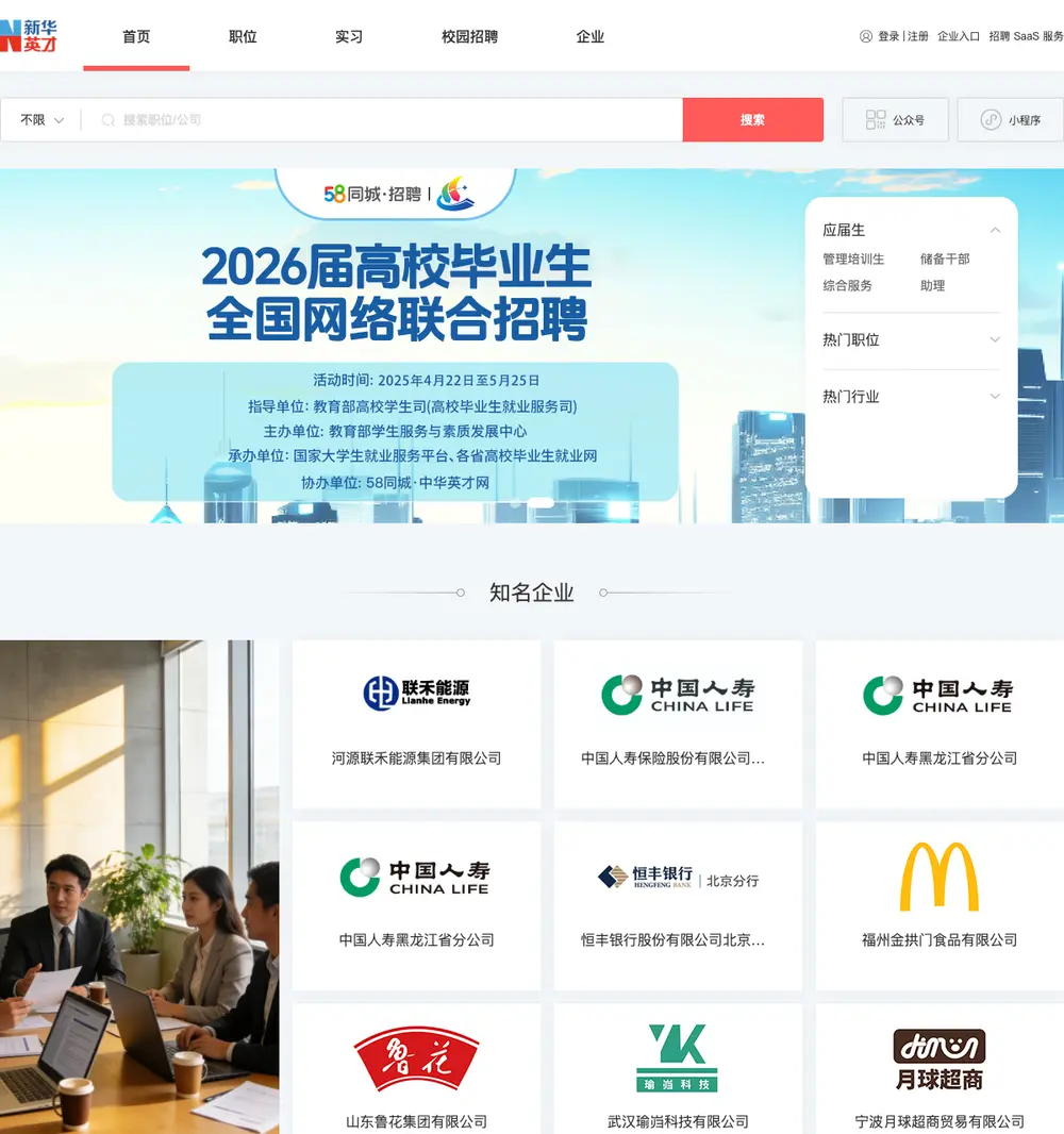 新华英才招聘网 job board platform screenshot showing job search interface