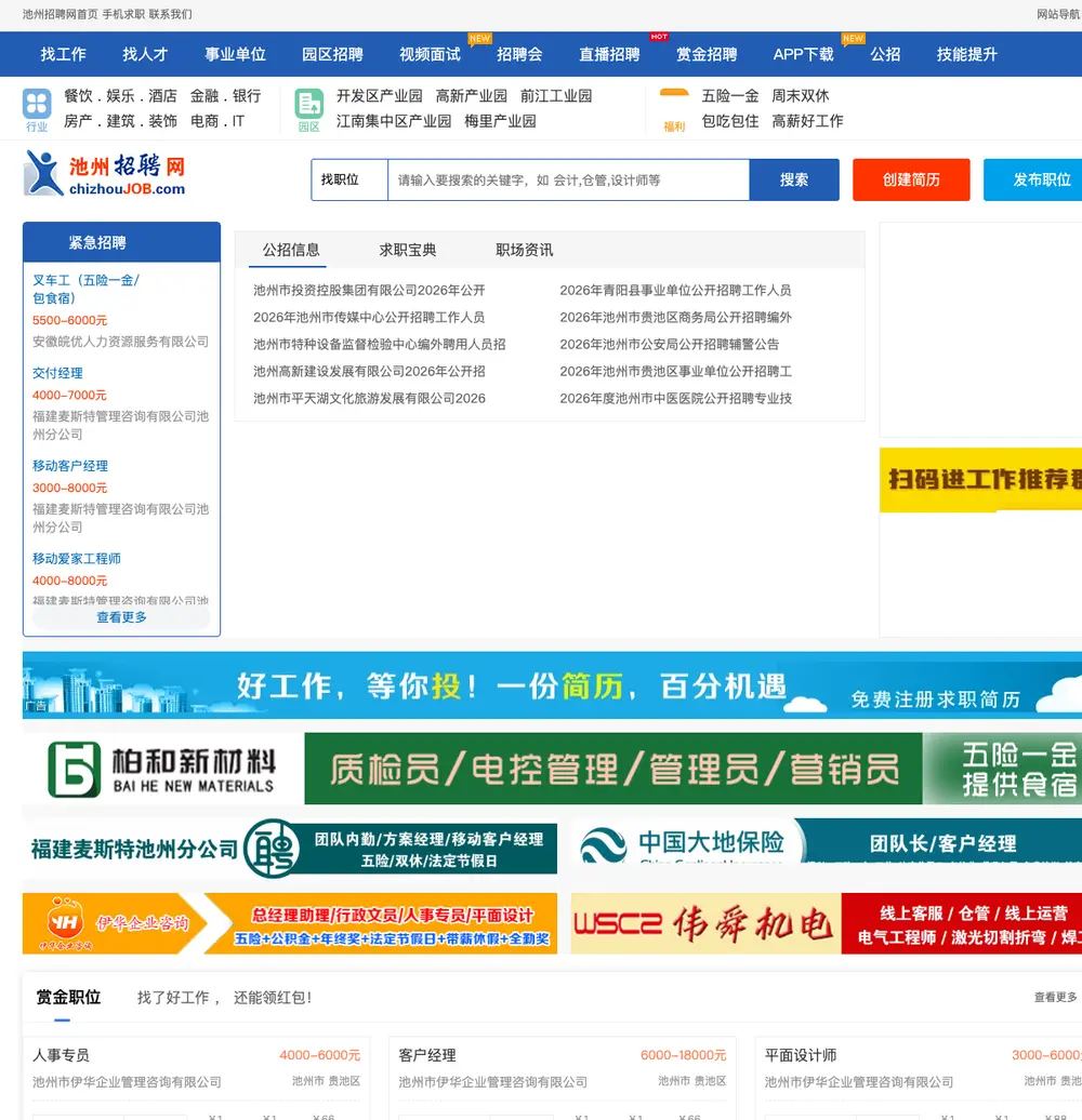 池州招聘网 job board platform screenshot showing job search interface