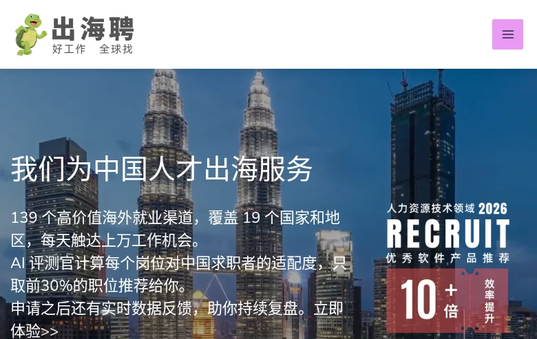 出海聘 screenshot 出海聘 job board platform screenshot showing job search interface