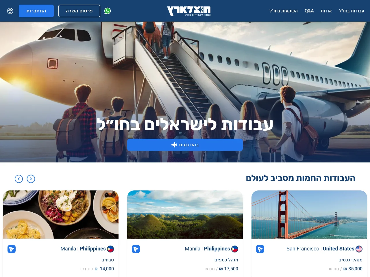 חוצלארץ job board platform screenshot showing job search interface
