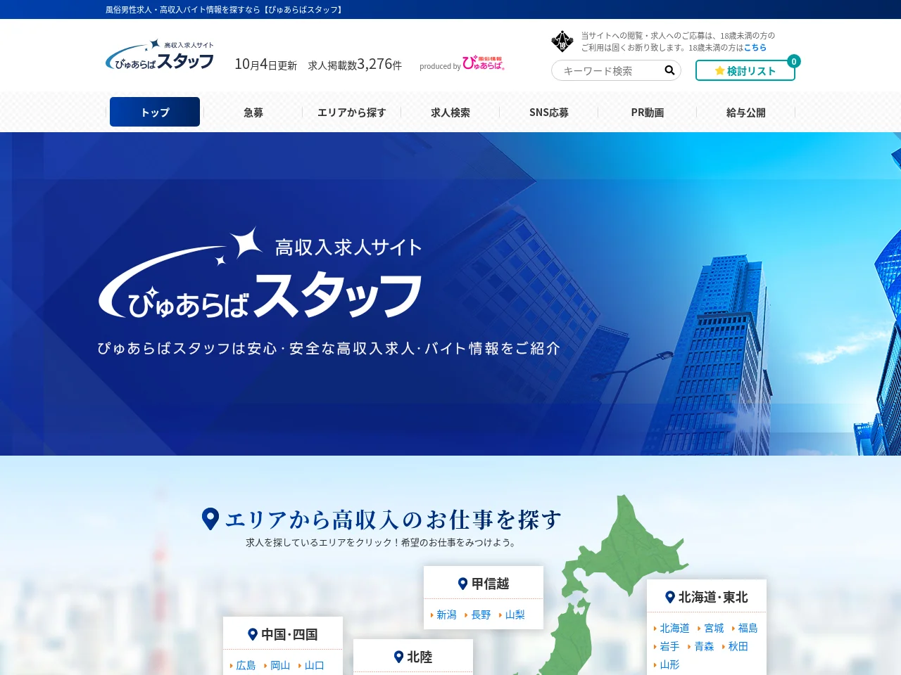 ぴゅあらばスタッフ screenshot ぴゅあらばスタッフ job board platform screenshot showing job search interface