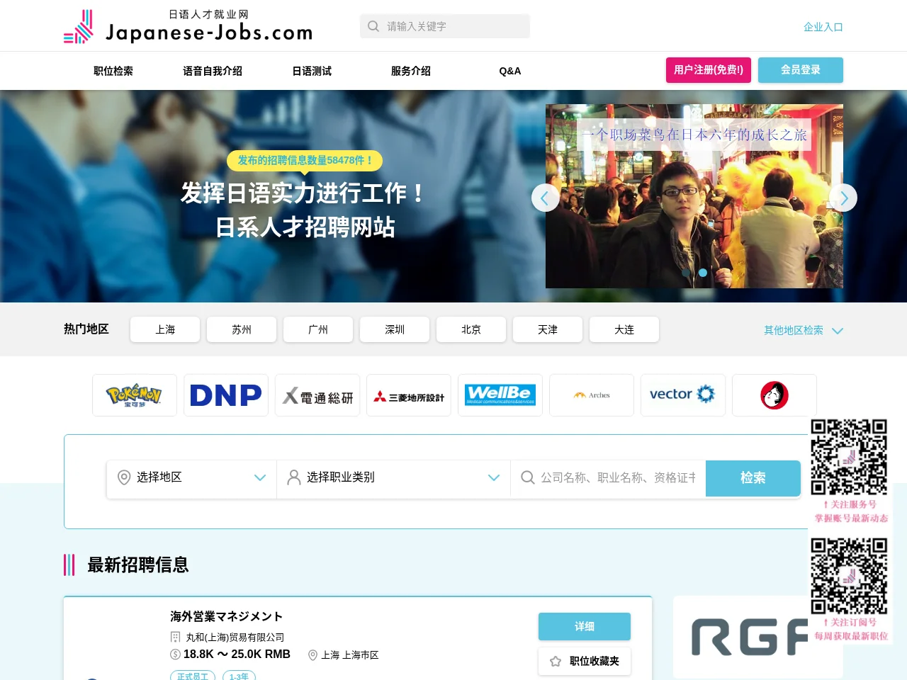 Japanese-Jobs.com（日语人才就业网） job board platform screenshot showing job search interface