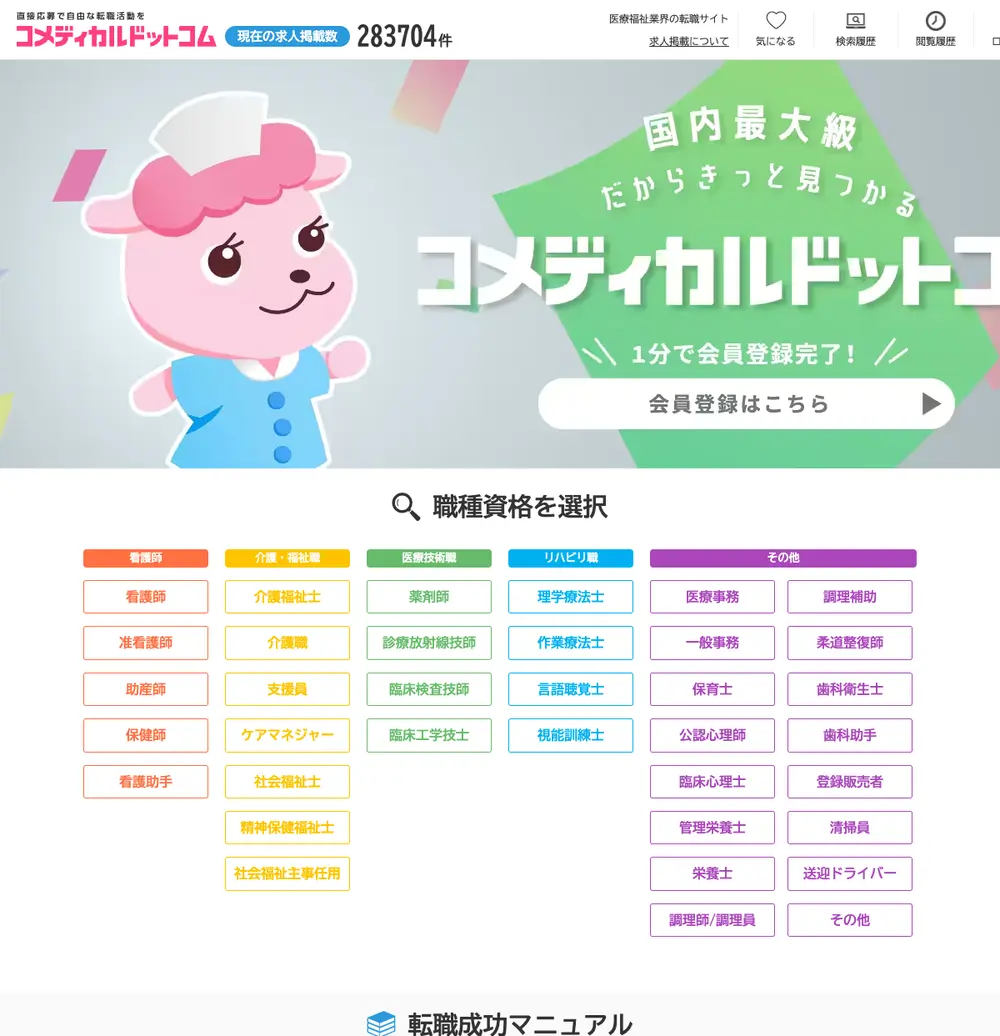 コメディカルドットコム job board platform screenshot showing job search interface