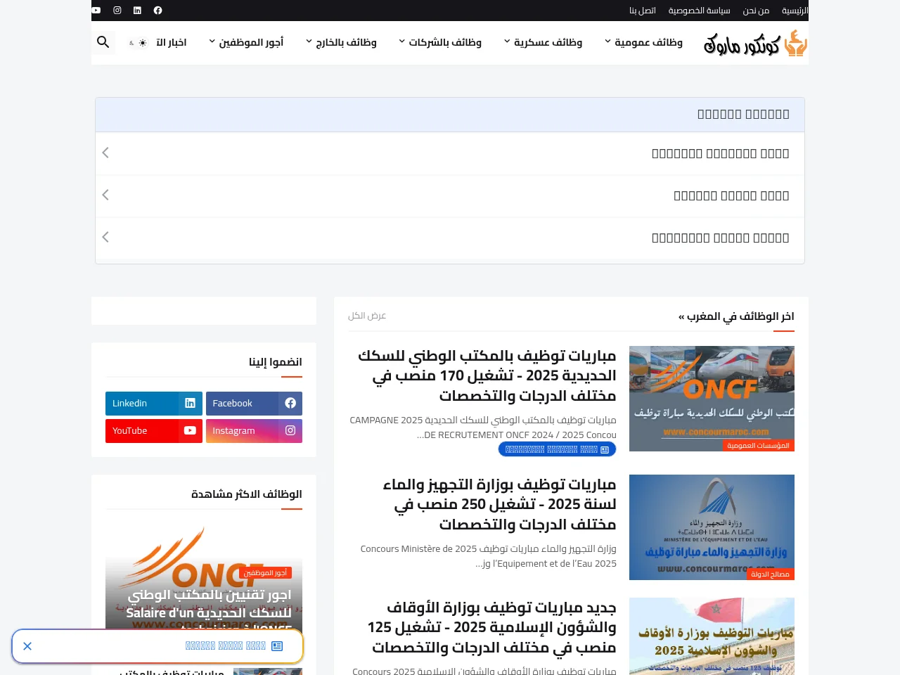 كونكور ماروك الوظيفة بالمغرب concour maroc alwadifa screenshot كونكور ماروك الوظيفة بالمغرب concour maroc alwadifa job board platform screenshot showing job search interface