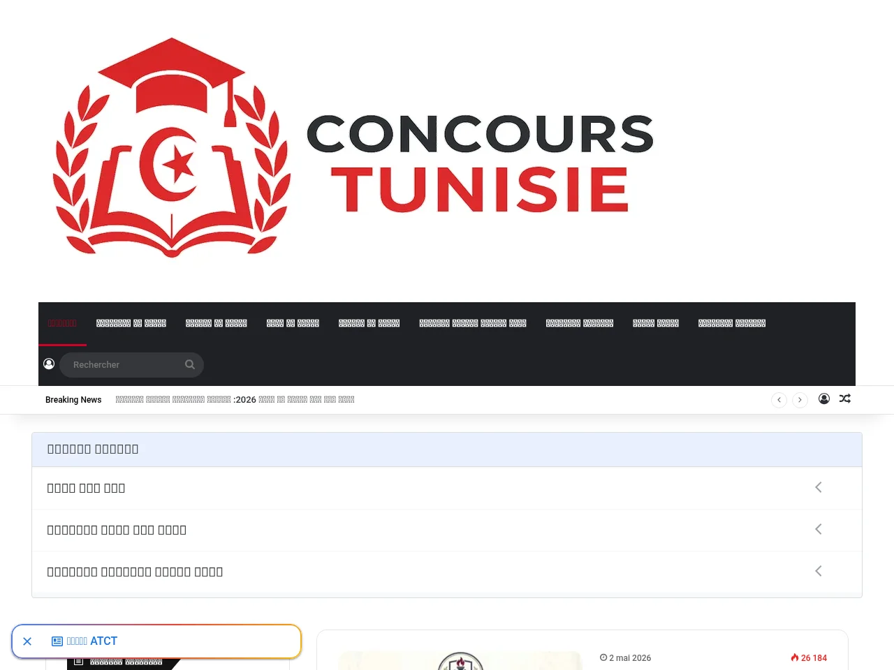 Concours Tunisie screenshot Concours Tunisie job board platform screenshot showing job search interface