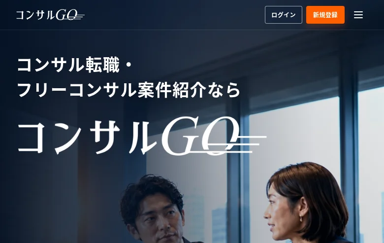 コンサルGO job board platform screenshot showing job search interface