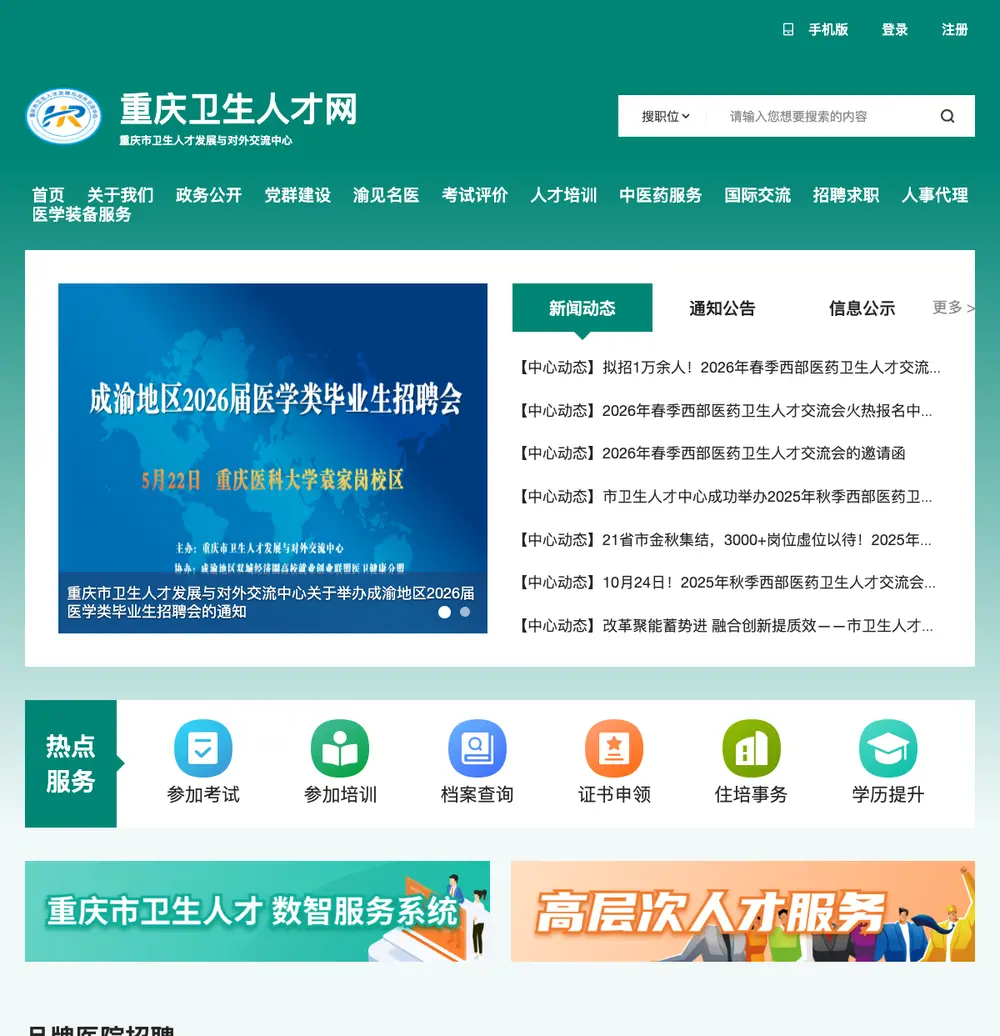 重庆市卫生人才发展与对外交流中心 job board platform screenshot showing job search interface