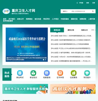 重庆市卫生人才发展与对外交流中心 platform preview