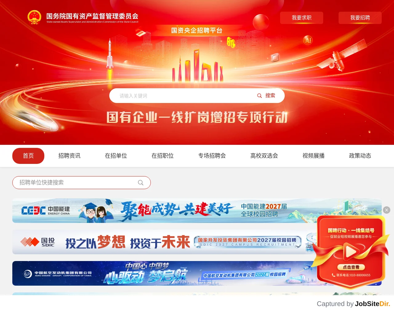 国资央企招聘平台 website screenshot