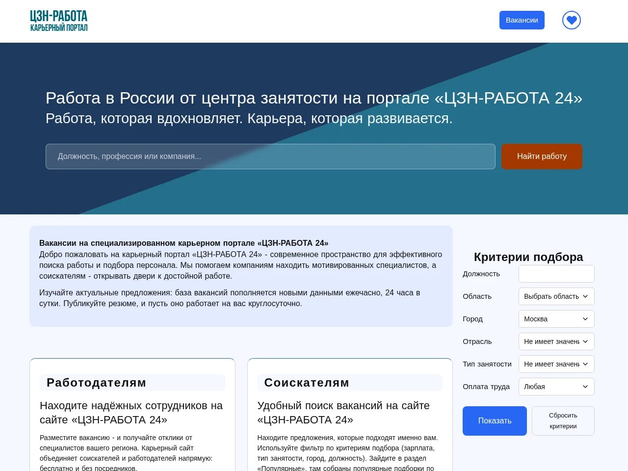 ЦЗН-РАБОТА 24 screenshot ЦЗН-РАБОТА 24 job board platform screenshot showing job search interface