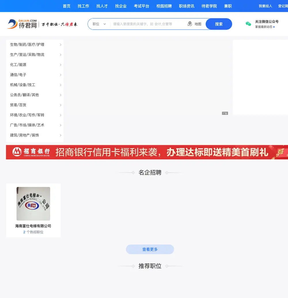 待君网 job board platform screenshot showing job search interface