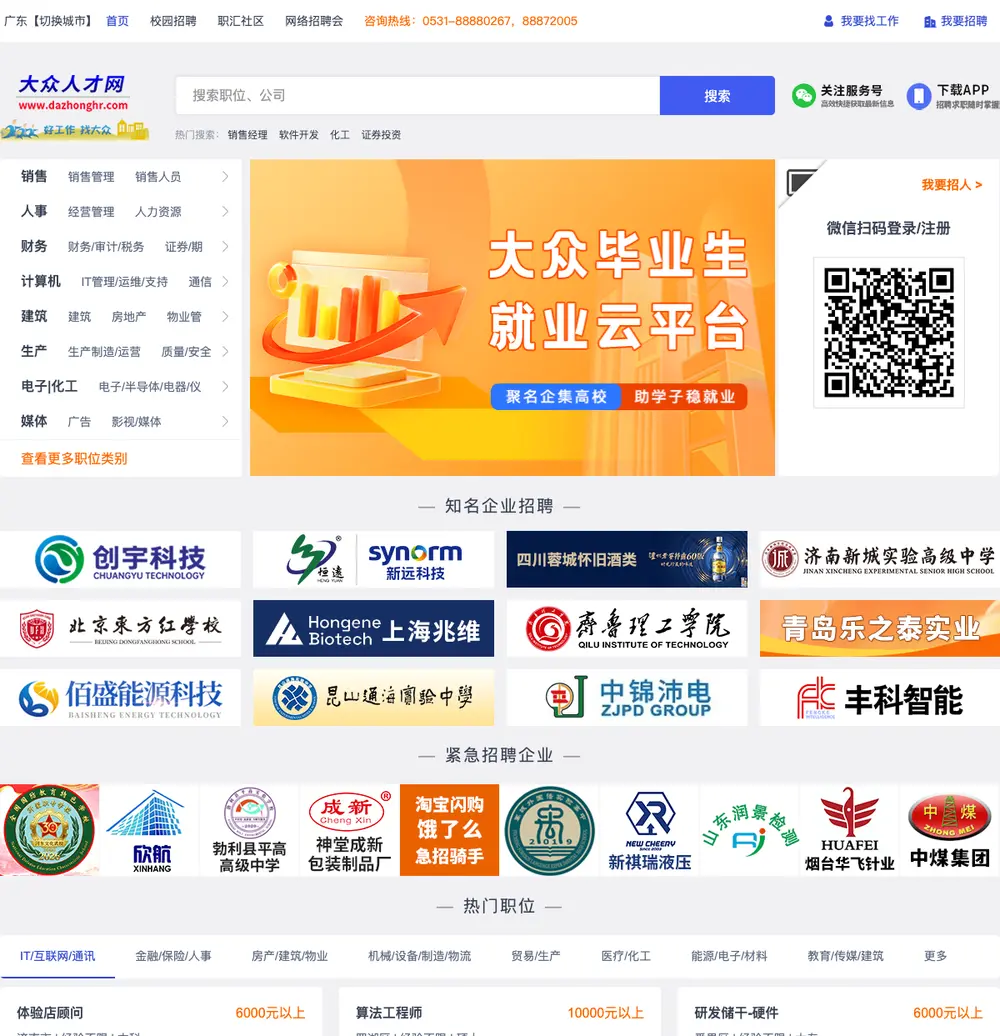 大众人才网 job board platform screenshot showing job search interface