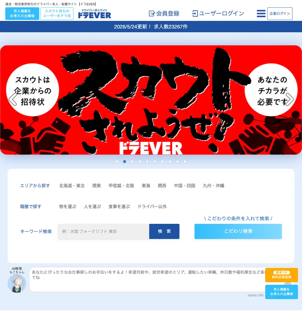 ドラEVER job board platform screenshot showing job search interface