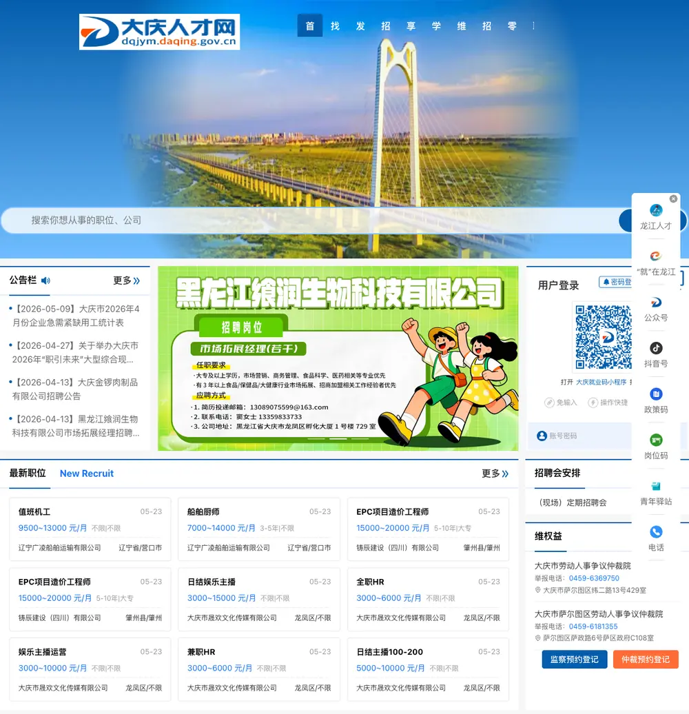 大庆人才网 job board platform screenshot showing job search interface