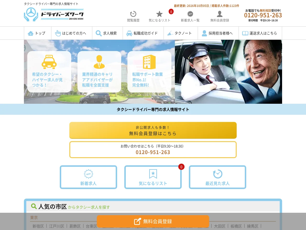 ドライバーズワーク screenshot ドライバーズワーク job board platform screenshot showing job search interface